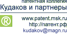 Патентная коллегия &laquo;Кудаков и партнеры&raquo;